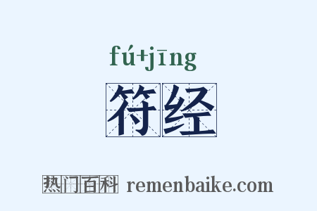 符经是什么意思的图片